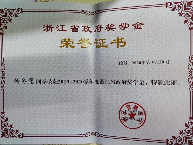 浙江省政府奖学金