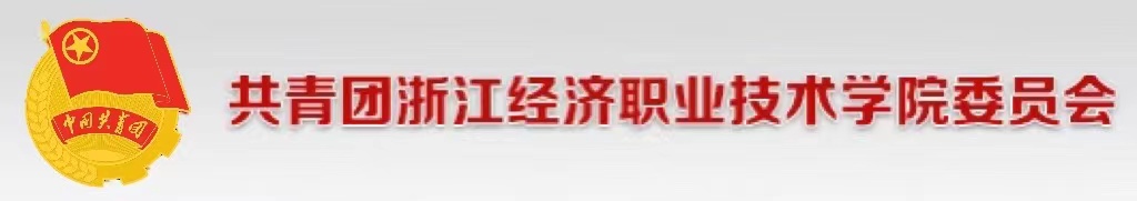 院团委